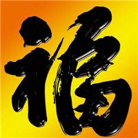 福字图片头像