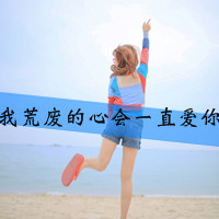 海边伤感女生图片带字头像