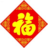 福字图片头像