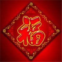福字图片头像