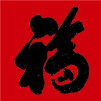 福字图片头像