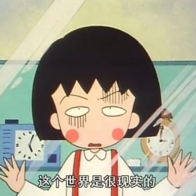 小丸子卡通图片可爱头像