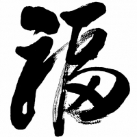 福字图片头像