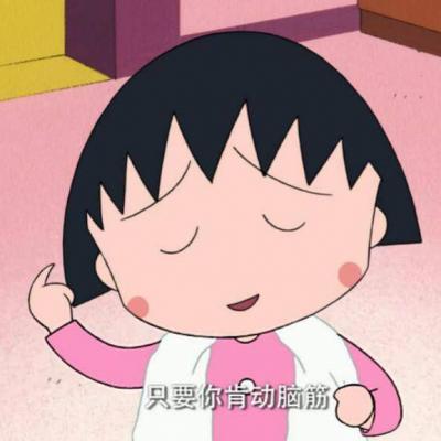 小丸子卡通图片可爱头像