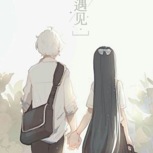 关于珍惜爱情的头像图片
