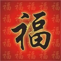 福字图片头像