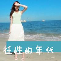 海边伤感女生图片带字头像