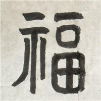 福字图片头像