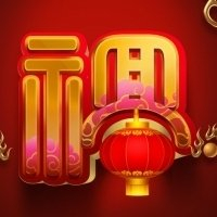 福字图片头像