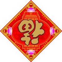 福字图片头像