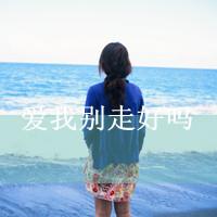 海边伤感女生图片带字头像