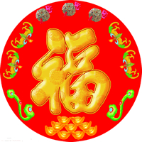 福字图片头像