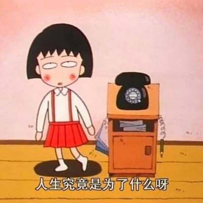 小丸子卡通图片可爱头像