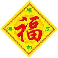 福字图片头像