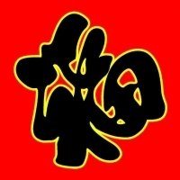 福字图片头像