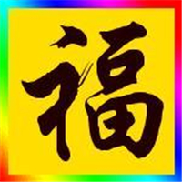 福字图片头像