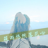 海边伤感女生图片带字头像