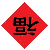 福字图片头像