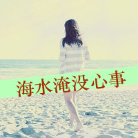 海边伤感女生图片带字头像
