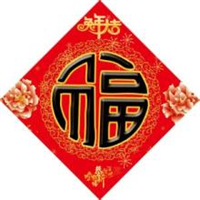 福字图片头像