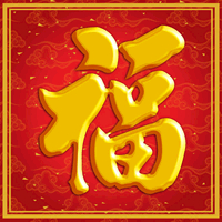 福字图片头像