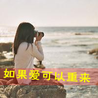 海边伤感女生图片带字头像