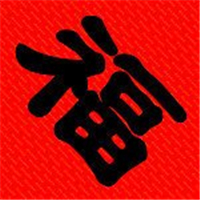 福字图片头像