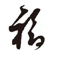 福字图片头像