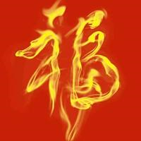 福字图片头像