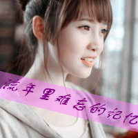 阿宝色qq头像带字女生图片