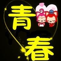 关于青春的群头像图片