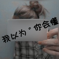 格子控带字图片女生头像