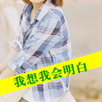 格子控带字图片女生头像