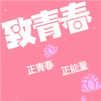 关于青春的群头像图片