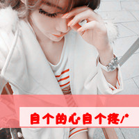 qq头像女生阿宝色带字清纯图片