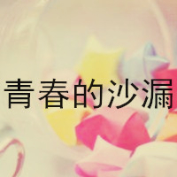 关于青春的群头像图片