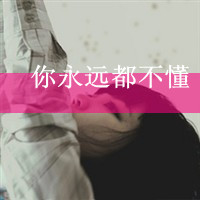 格子控带字图片女生头像