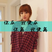 格子控带字图片女生头像