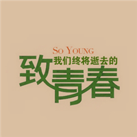 关于青春的群头像图片