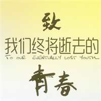 关于青春的群头像图片