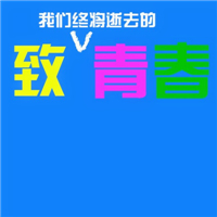 关于青春的群头像图片