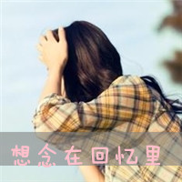 格子控带字图片女生头像