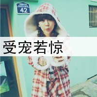 格子控带字图片女生头像