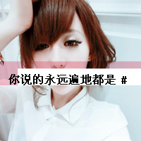 qq头像女生阿宝色带字清纯图片