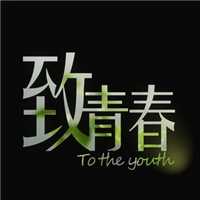 关于青春的群头像图片