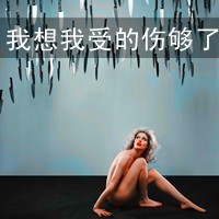 霸气女生伤感图片带字头像