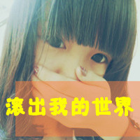 霸气女生伤感图片带字头像