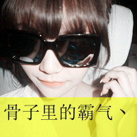 霸气女生伤感图片带字头像