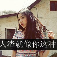 霸气女生伤感图片带字头像