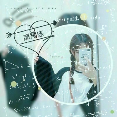 女生头像带数学公式十二星座图片